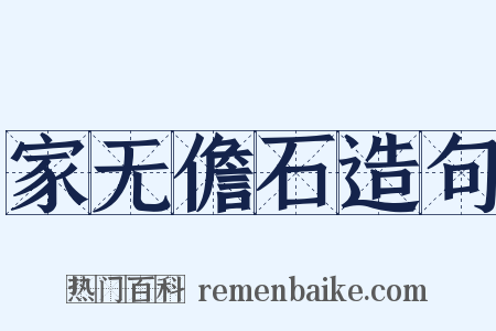 家无儋石造句是什么意思的图片